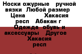 Носки ожурные;  ручной вязки. Любой размер › Цена ­ 700 - Хакасия респ., Абакан г. Одежда, обувь и аксессуары » Другое   . Хакасия респ.,Абакан г.
